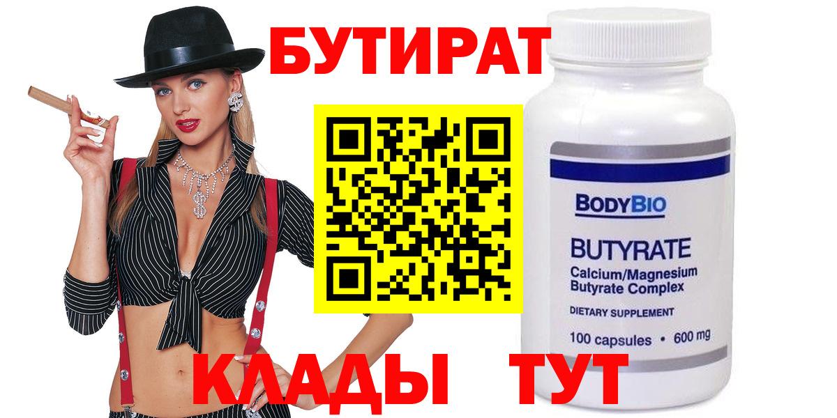 Бутират 99%  БУТИРАТ  Вятские Поляны  Вход с VPN 